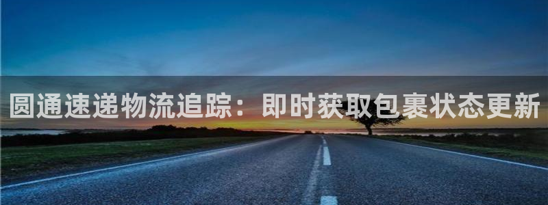 28圈登录：圆通速递物流追踪：即时获