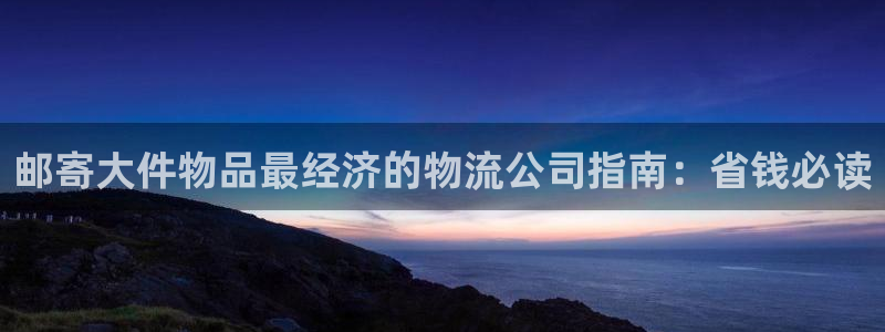 南宫28圈怎么注册：邮寄大件物品最经