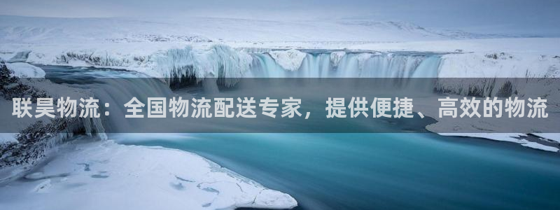 28圈app能退款吗：联昊物流：全国