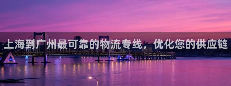 28圈如何看计划：上海到广州最可靠的
