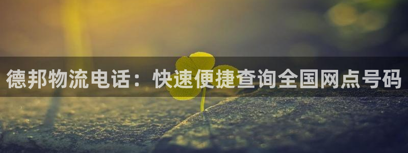 28圈赌博软件正规吗：德邦物流电话：