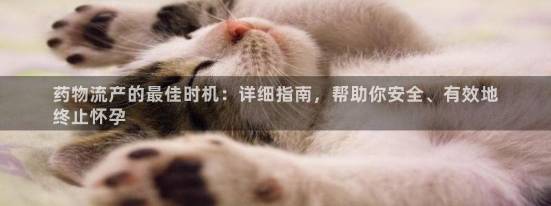 28圈初始密码在哪里修改：药物流产的