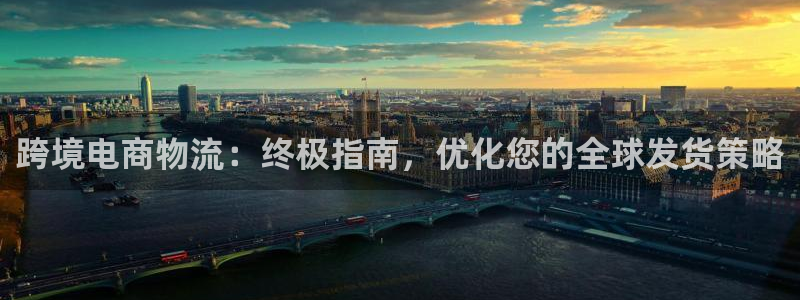 28圈预测网：跨境电商物流：终极指南