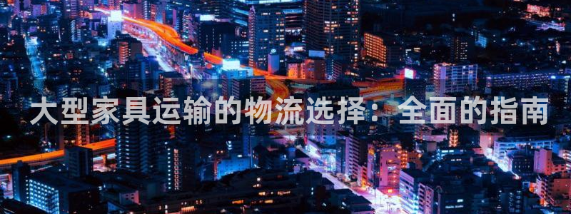 28圈加拿大： 大型家具运输的物流选