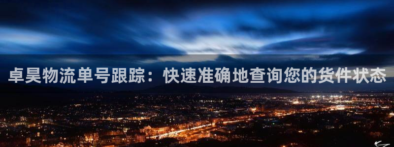 28圈注册网址：卓昊物流单号跟踪：快