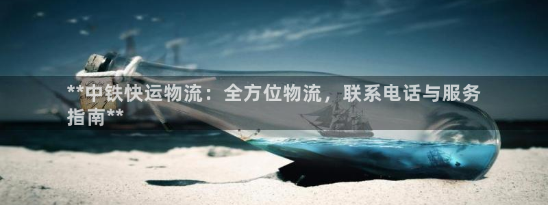 28圈推广链接是多少个：**中铁快运