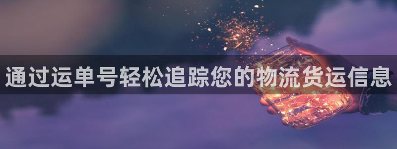 pc28圈怎么注册：通过运单号轻松追