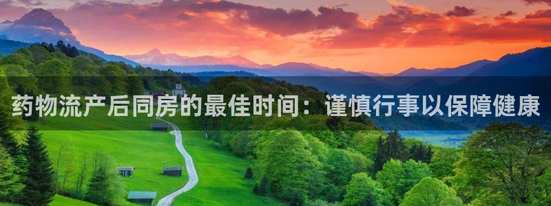 28圈免费充钱：药物流产后同房的最佳