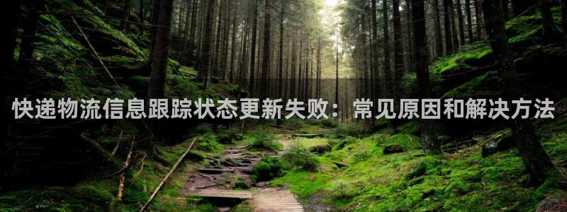 28圈初始资金密码在哪里改：快递物流