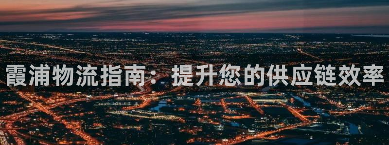 28圈app注册地址：霞浦物流指南：