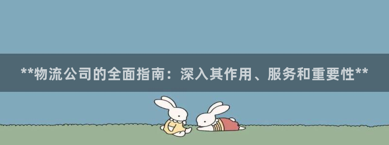 28圈注册网站多少：**物流公司的全