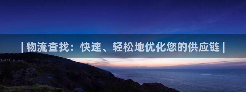 28圈网站平台是多少：| 物流查找：