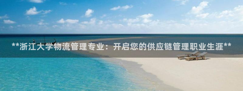 28圈注册步骤：**浙江大学物流管理