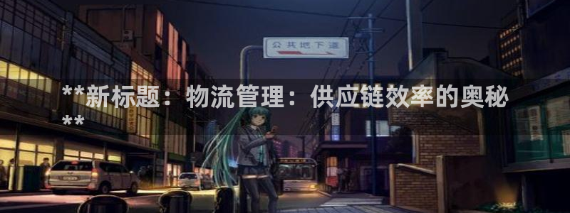 28圈注册账号：**新标题：物流管理