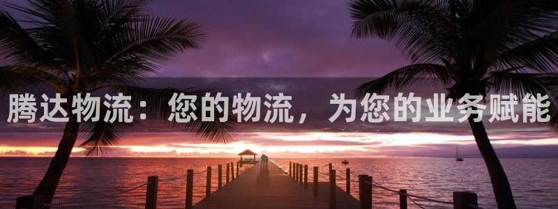 加拿大28圈是什么：腾达物流：您的物