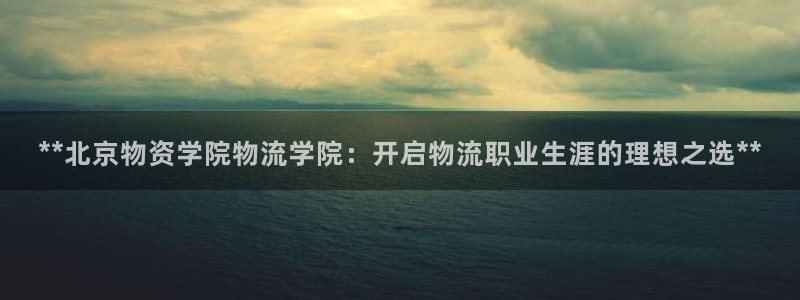 28圈账号注册：**北京物资学院物流