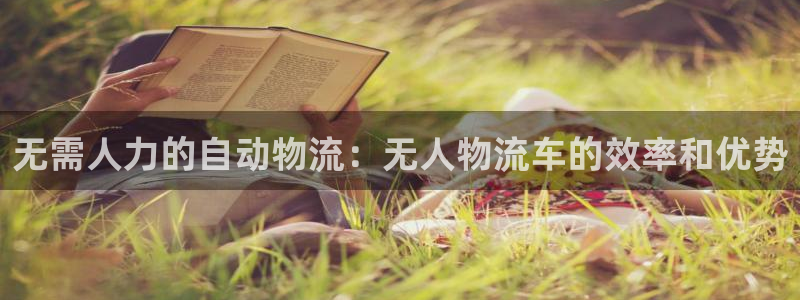 28圈链接多少：无需人力的自动物流：