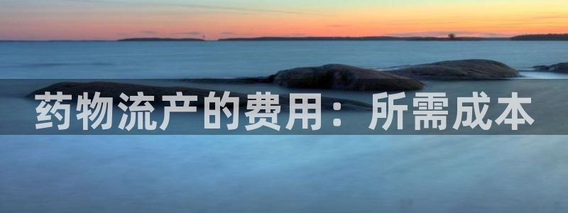 28圈怎么注册：药物流产的费用：所需