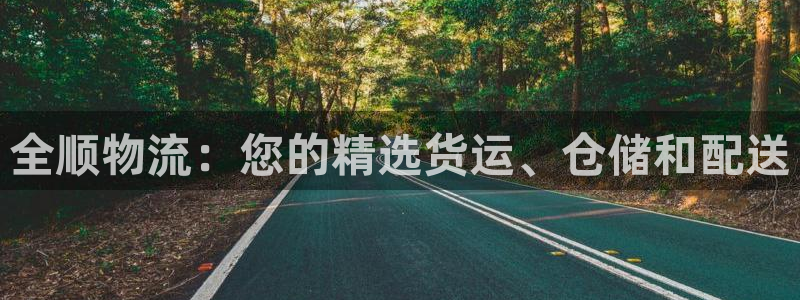 28圈推广链接是多少粉丝：全顺物流：