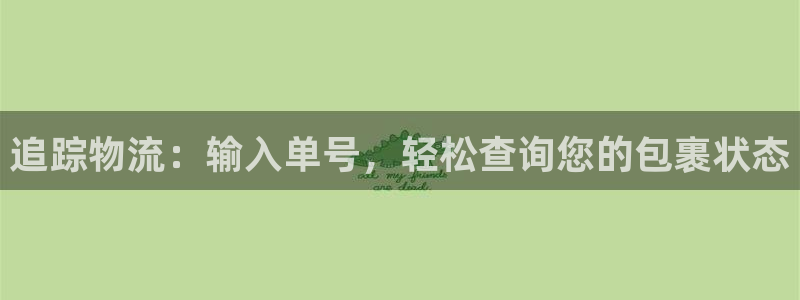 28圈娱乐官网网页入口：追踪物流：输