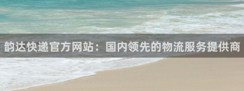 28圈加拿大28：韵达快递官方网站：
