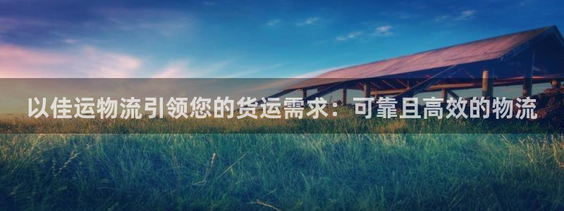 28圈官网网站：以佳运物流引领您的货