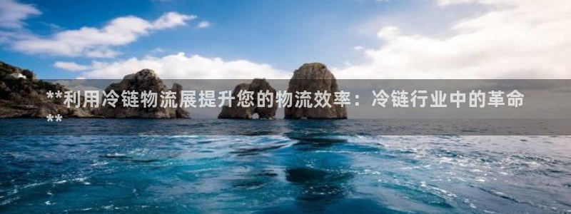28圈注册用户名是什么：**利用冷链