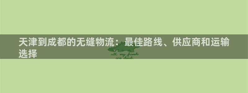 28圈充值为什么充不了：天津到成都的