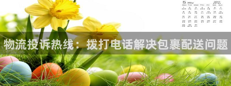 28圈娱乐官网网页入口：物流投诉热线