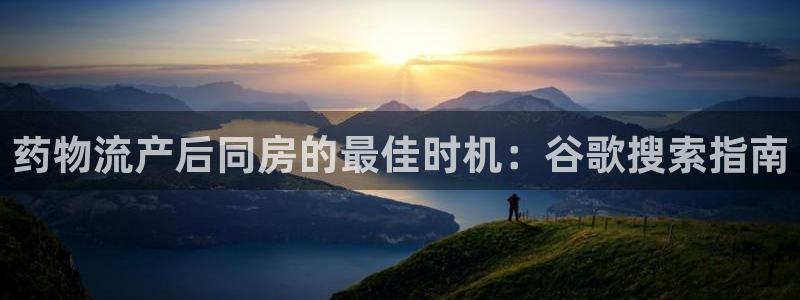 28圈图片：药物流产后同房的最佳时机