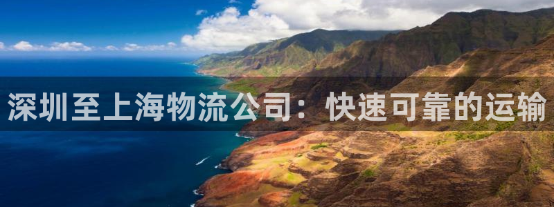 28圈aPP退款：深圳至上海物流公司