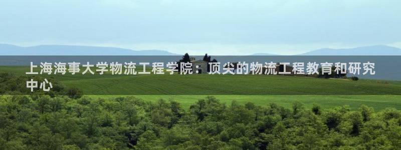 28圈能提现吗：上海海事大学物流工程