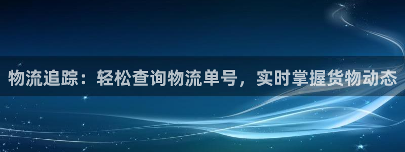 28圈软件总是闪退怎么回事：物流追踪