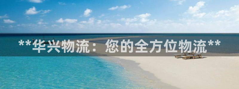 28圈二维码：**华兴物流：您的全方