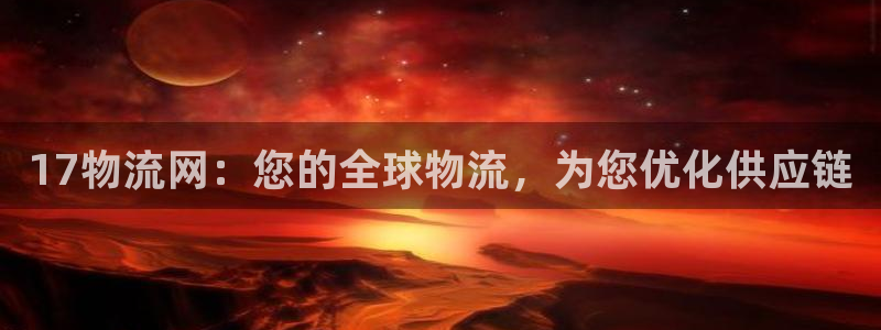 28圈怎么注册账号和密码：17物流网