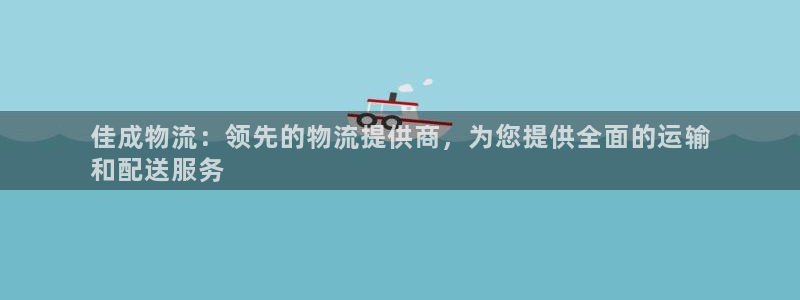 28圈下载二维码怎么弄：佳成物流：领先的物流提供商，为您提供