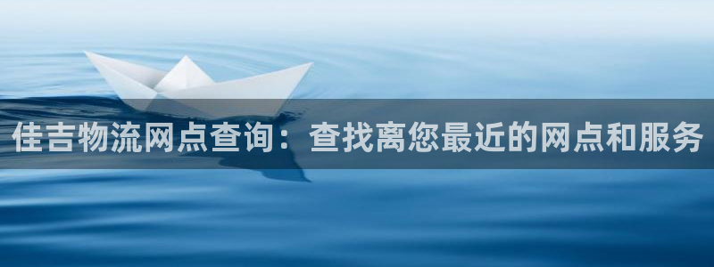 28圈加拿大app预测：佳吉物流网点