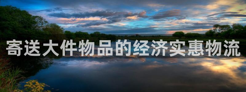 28圈怎么注册账号和密码：寄送大件物