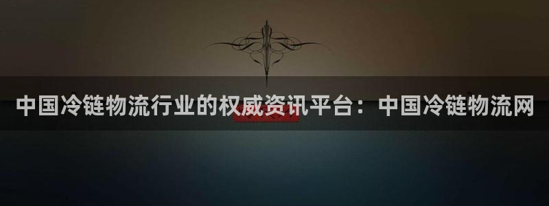 28圈官方网站：中国冷链物流行业的权