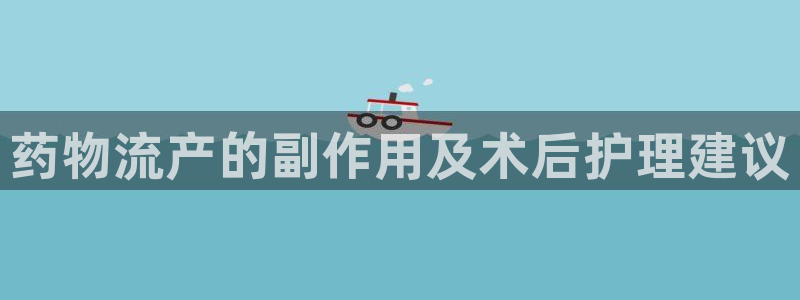 28圈加拿大技巧：药物流产的副作用及