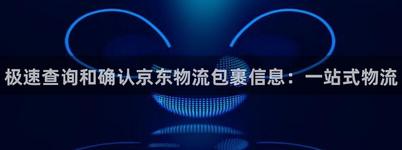 28圈入口问一问：极速查询和确认京东物流包裹信息：一站式物流